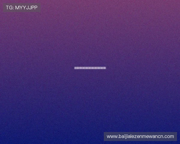 云顶娱乐网址如何保障玩家资金安全与隐私保护