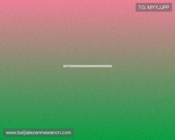 凯发K8百家乐最新优惠活动与福利礼包，丰富你的游戏体验享受更多实惠