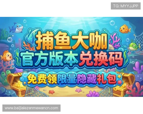 优质ag捕鱼网站推荐2024年最新排名，安全可靠玩法多样助你轻松获利