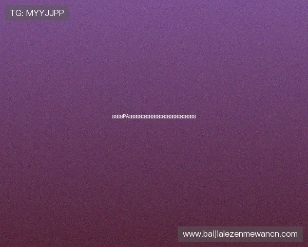 全面解析PA真人娱乐的优势与特色助你轻松掌握最新真人游戏玩法技巧 全面解析PA真人娱乐的优势与特色助你轻松掌握最新真人游戏玩法技巧