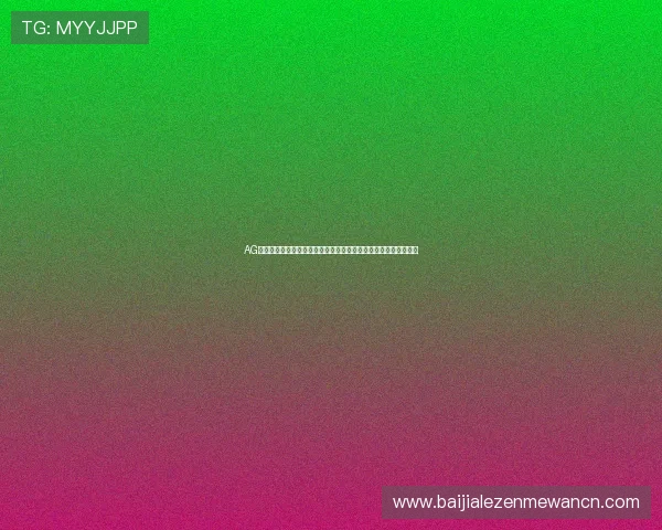 AG恒丰视讯厅官网最新优惠活动与福利礼包，助你赢取更多丰富奖励