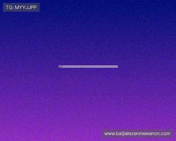 AG视讯官网开户平台安全可靠，保障您的资金与个人信息安全，轻松开启高收益娱乐体验