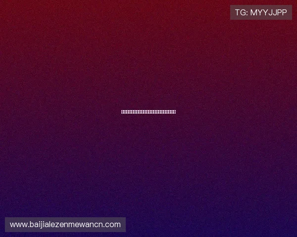 掌握百家乐公式打法技巧实现稳健盈利的全面指南