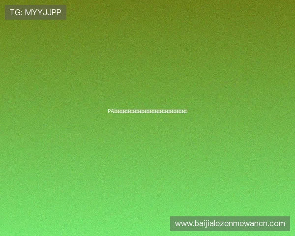 PA视讯登录平台最新安全稳定入口全面指南助你轻松畅玩游戏体验升级