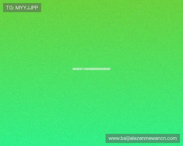 利用大数据与AI技术提升世界杯下注的科学性与精准度 利用大数据与AI技术提升世界杯下注的科学性与精准度