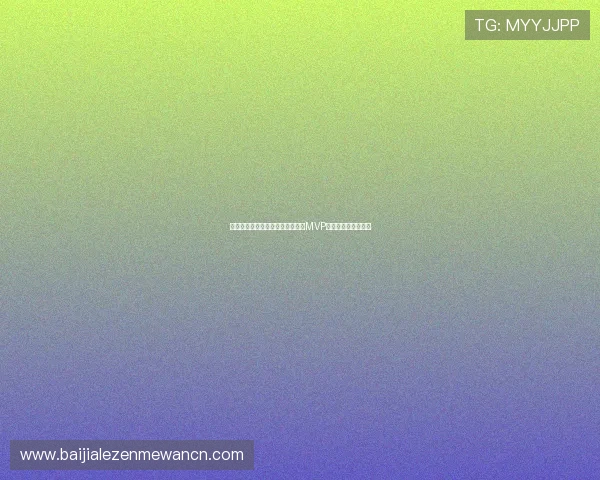 墨西哥队在世界杯中的战术亮点与MVP球员的关键贡献分析