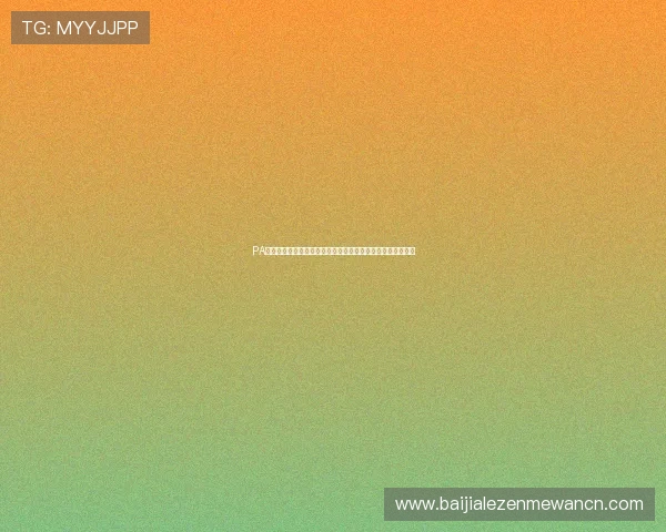 PA视讯亚游打造沉浸式世界杯观看体验实现高清直播与互动交流 PA视讯亚游打造沉浸式世界杯观看体验实现高清直播与互动交流
