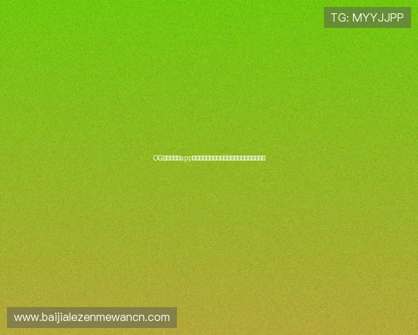 OG真人手机版app常见问题解决方案，确保玩家顺畅体验游戏乐趣