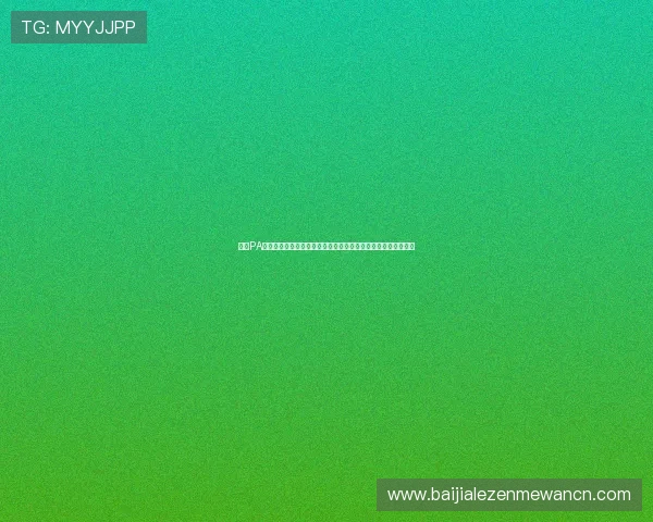 掌握PA视讯游戏娱乐的最新趋势与玩法创新助你在激烈竞争中脱颖而出 掌握PA视讯游戏娱乐的最新趋势与玩法创新助你在激烈竞争中脱颖而出